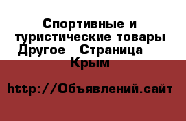 Спортивные и туристические товары Другое - Страница 2 . Крым